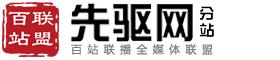 百站联盟-先驱网